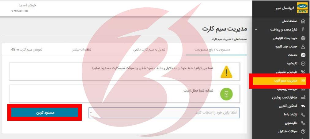 مسدود کردن سیم کارت ایرانسل در نسخه تحت وب