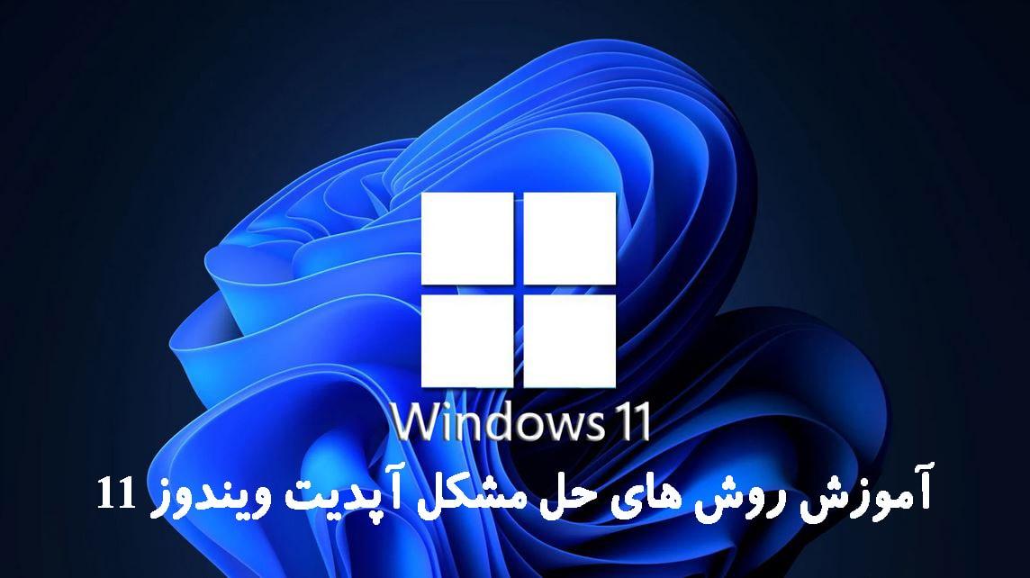 tutorial-for-problem-solving-updating-windows-11-pic-6