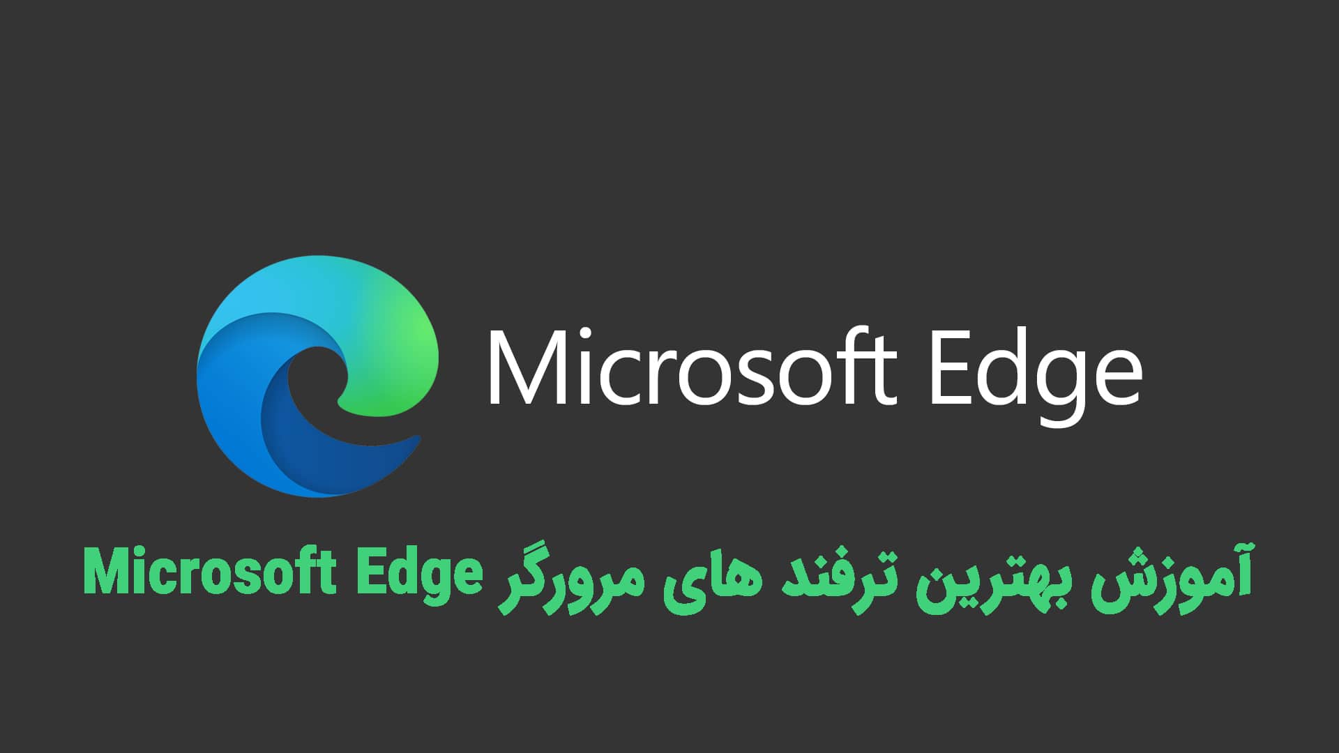 آموزش بهترین ترفند های مرورگر Microsoft Edge
